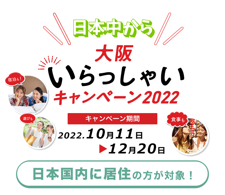 全国旅行支援 日本中から大阪いらっしゃいキャンペーン22 について 公式 ホテル ユニバーサル ポート ユニバーサル スタジオ ジャパン Usjオフィシャルホテル